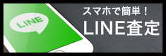 LINE査定